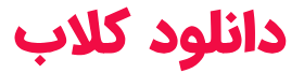 دانلود کلاب
